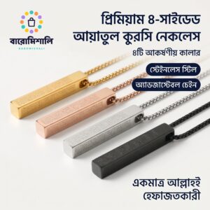 প্রিমিয়াম ৪-সাইডেড আয়াতুল কুরসি কলাম পেন্ডেন্ট নেকলেস – স্টেইনলেস স্টিল ইসলামিক চেইন (৪ কালার)