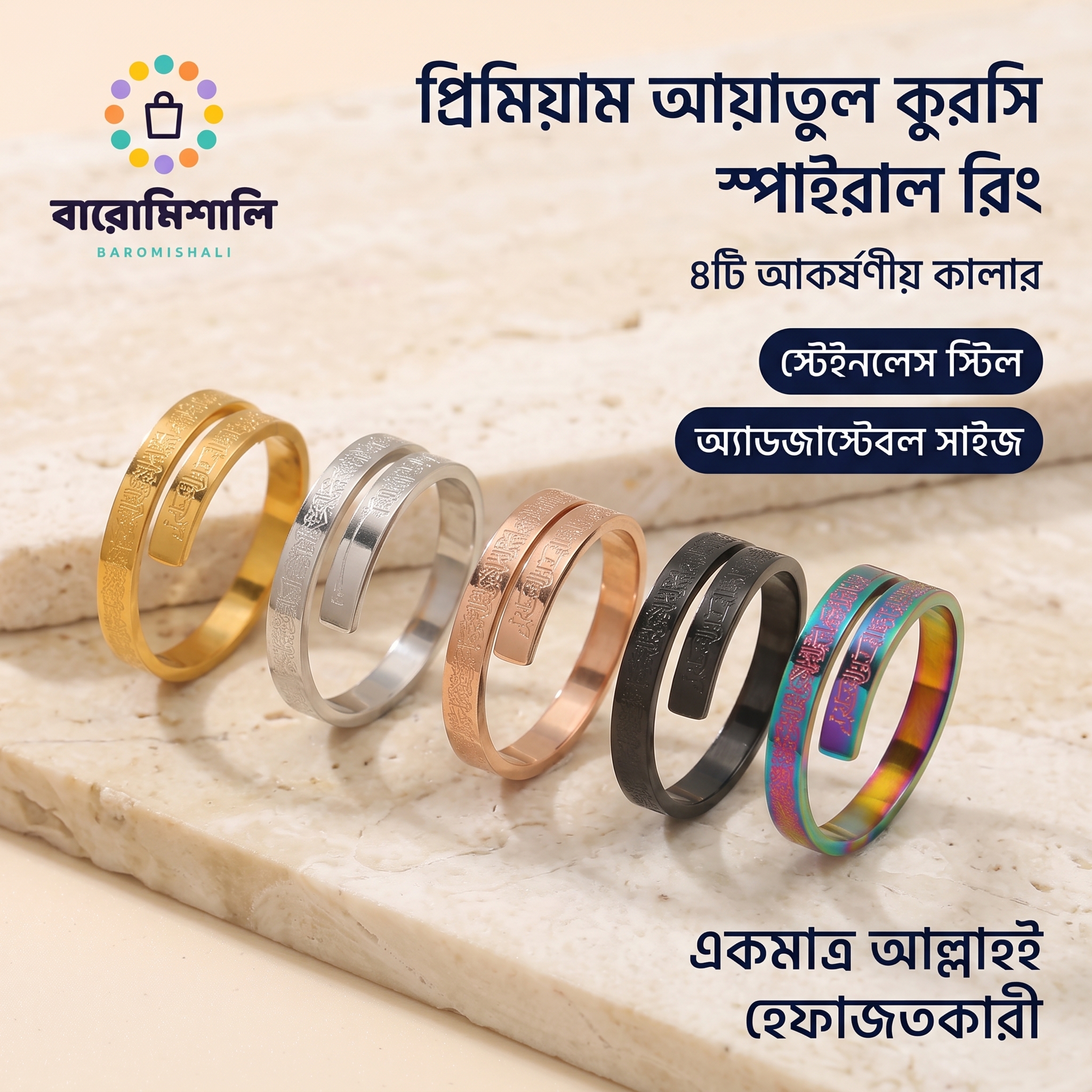 আয়াতুল কুরসি খোদাইকৃত অ্যাডজাস্টেবল স্পাইরাল রিং (Ayatul Kursi Engraved Adjustable Spiral Ring)