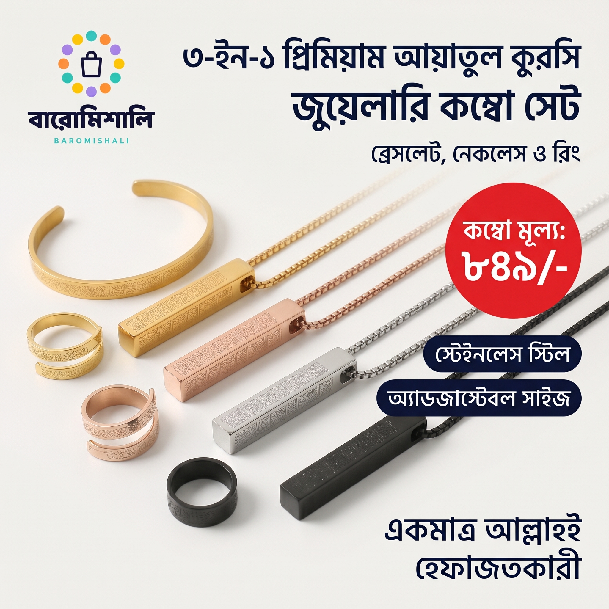 ৩-ইন-১ প্রিমিয়াম আয়াতুল কুরসি জুয়েলারি কম্বো সেট – ব্রেসলেট, পেন্ডেন্ট নেকলেস ও রিং (৪ কালার)