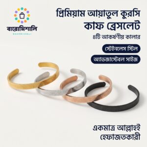 প্রিমিয়াম আয়াতুল কুরসি খোদাই করা কাফ ব্রেসলেট
