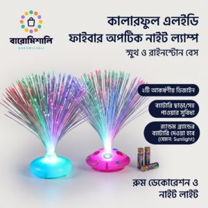 কালারফুল এলইডি ফাইবার অপটিক ফ্লাওয়ার নাইট ল্যাম্প – হোম ও রুম ডেকোর লাইট