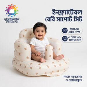 ইনফ্ল্যাটেবল বেবি সাপোর্ট সিট উইথ বিল্ট-ইন এয়ার পাম্প – বাচ্চাদের বসা ও গোসলের সোফা