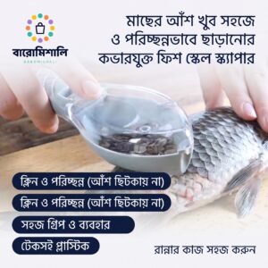 মাছের আঁশ খুব সহজে ছাড়ানোর স্টেইনলেস স্টিল স্ক্যাপার – কিচেন ফিশ ক্লিনিং টুল