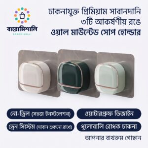দেয়ালে সহজে লাগানোর ঢাকনাযুক্ত ওয়াটারপ্রুফ সাবানদানি ও হোল্ডার – ওয়াল মাউন্টেড সোপ র‍্যাক