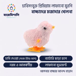 বাচ্চাদের খেলার চাবি দিয়ে লাফিয়ে চলা তুলতুলে পশমি মুরগির বাচ্চা – উইন্ড-আপ প্লাশ চিক টয়
